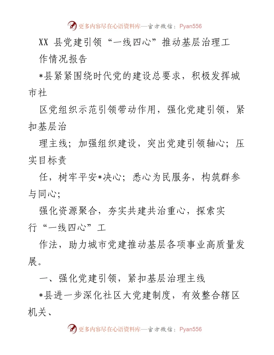 [工作总结] 基层治理 - XX县党建引领“一线四心”推动基层治理工作情况报告.docx_第1页