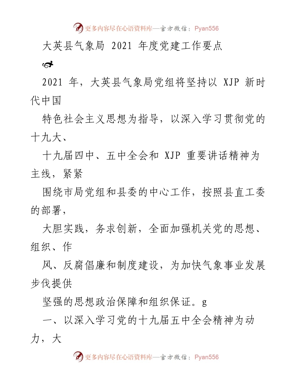 [工作总结] 大英县气象局 - 2021年度党建工作要点及实施方案.docx_第1页