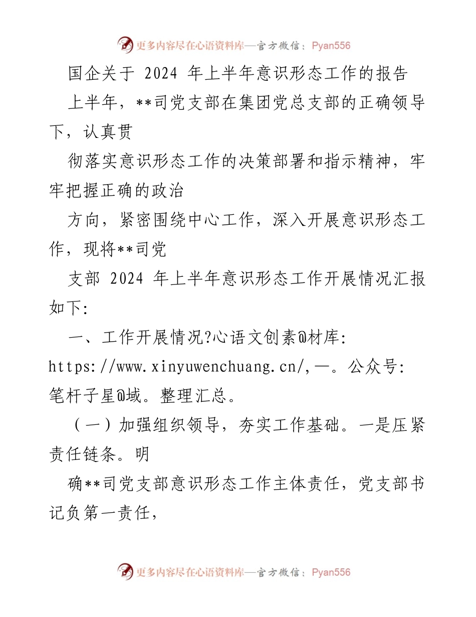 [工作总结] 国企 - 2024年上半年意识形态工作开展情况报告.docx_第1页