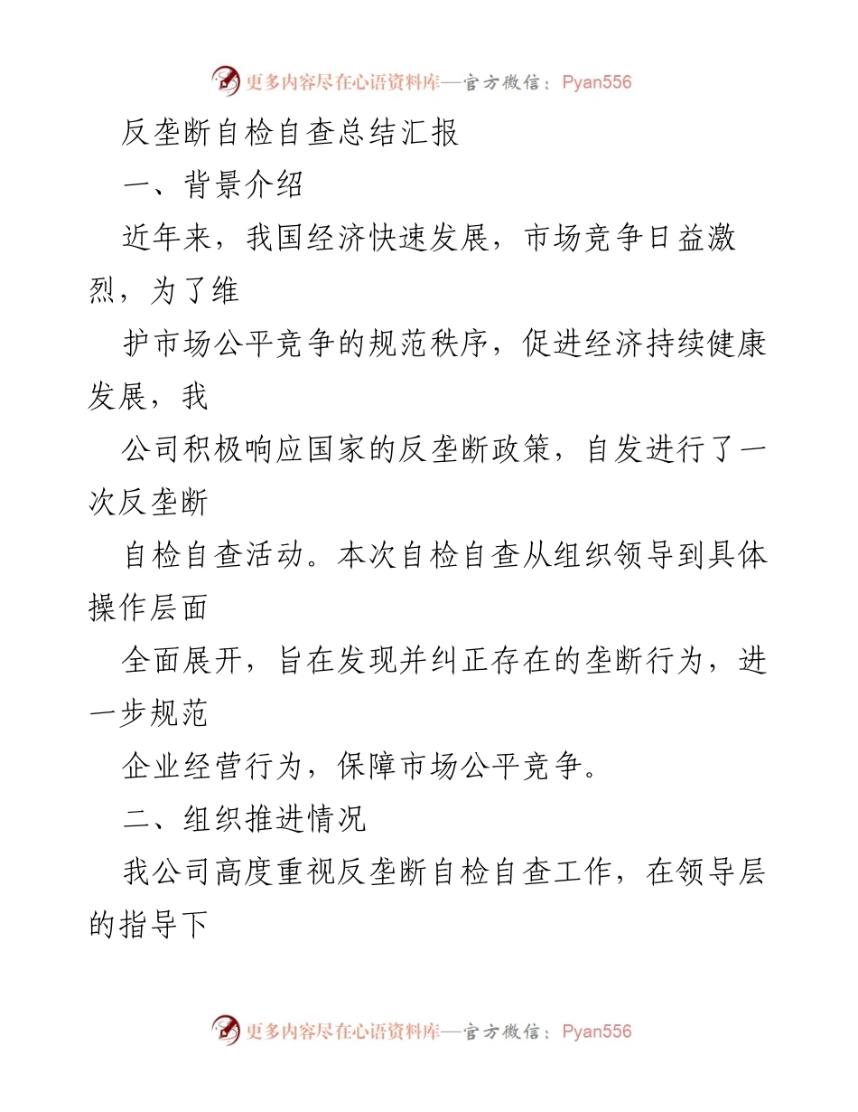[工作总结] 反垄断自检自查 - 反垄断自检自查工作总结与整改措施.docx_第1页