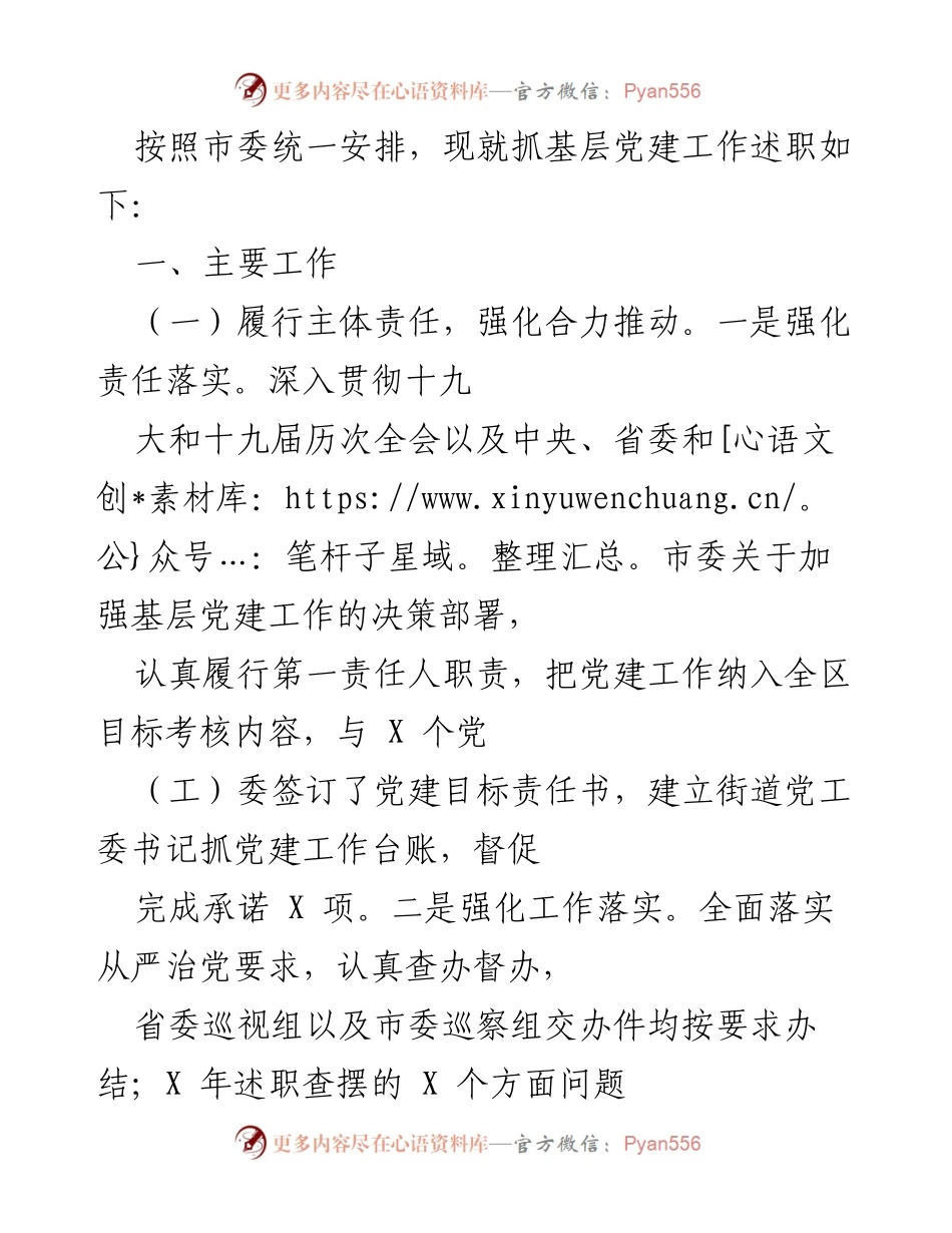[工作总结] 基层党建述职 - 加强基层党建工作述职总结.docx_第1页