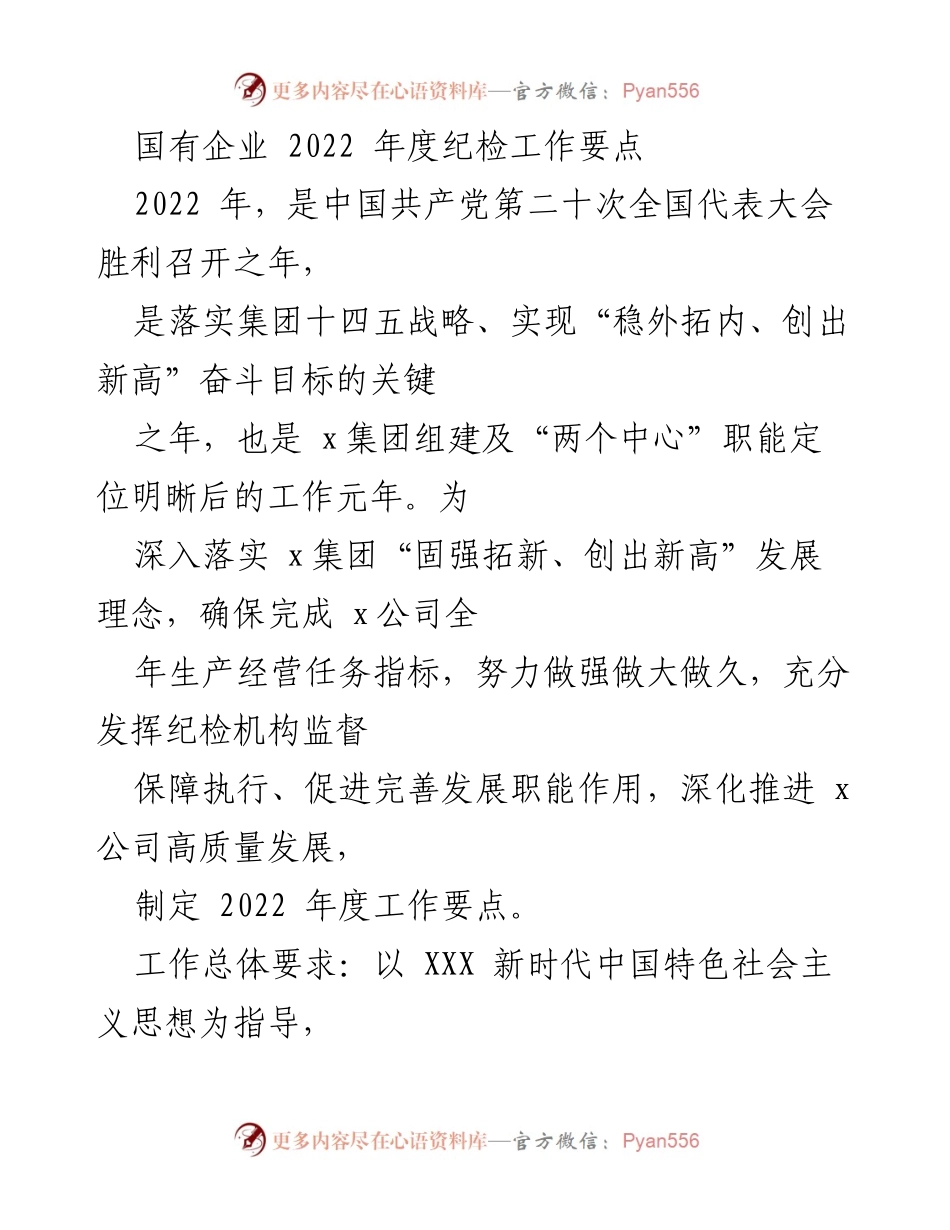 [工作总结] 国有企业纪检工作 - 2022年度国有企业纪检工作要点与实施方案.docx_第1页