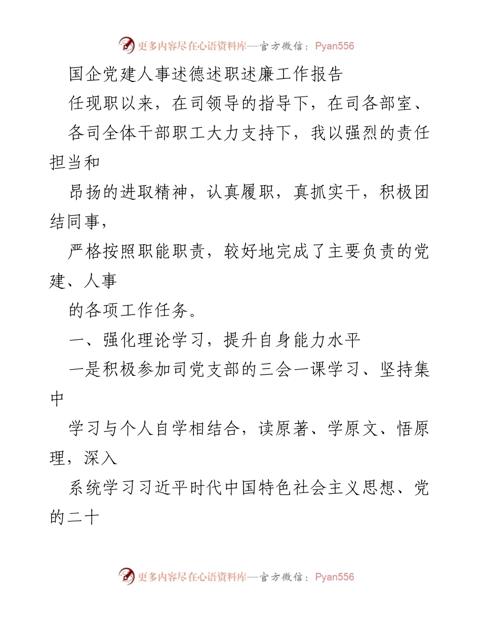 [工作总结] 国企党建人事 - 国企党建人事述德述职述廉工作总结报告.docx_第1页