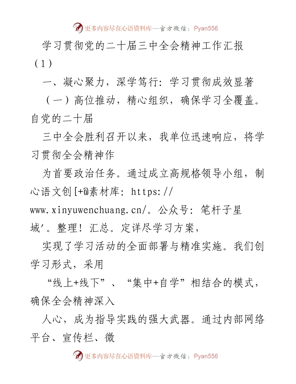 [工作总结] 学习贯彻党的二十届三中全会精神 - 深入学习贯彻全会精神的成效与反思.docx_第1页