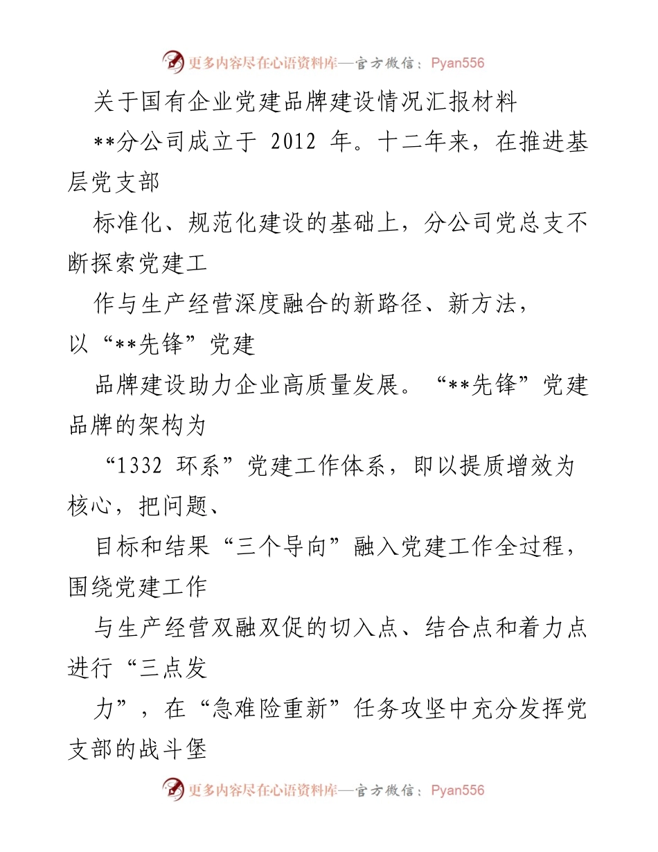 [工作总结] 国有企业党建 - 国有企业党建品牌建设情况汇报.docx_第1页