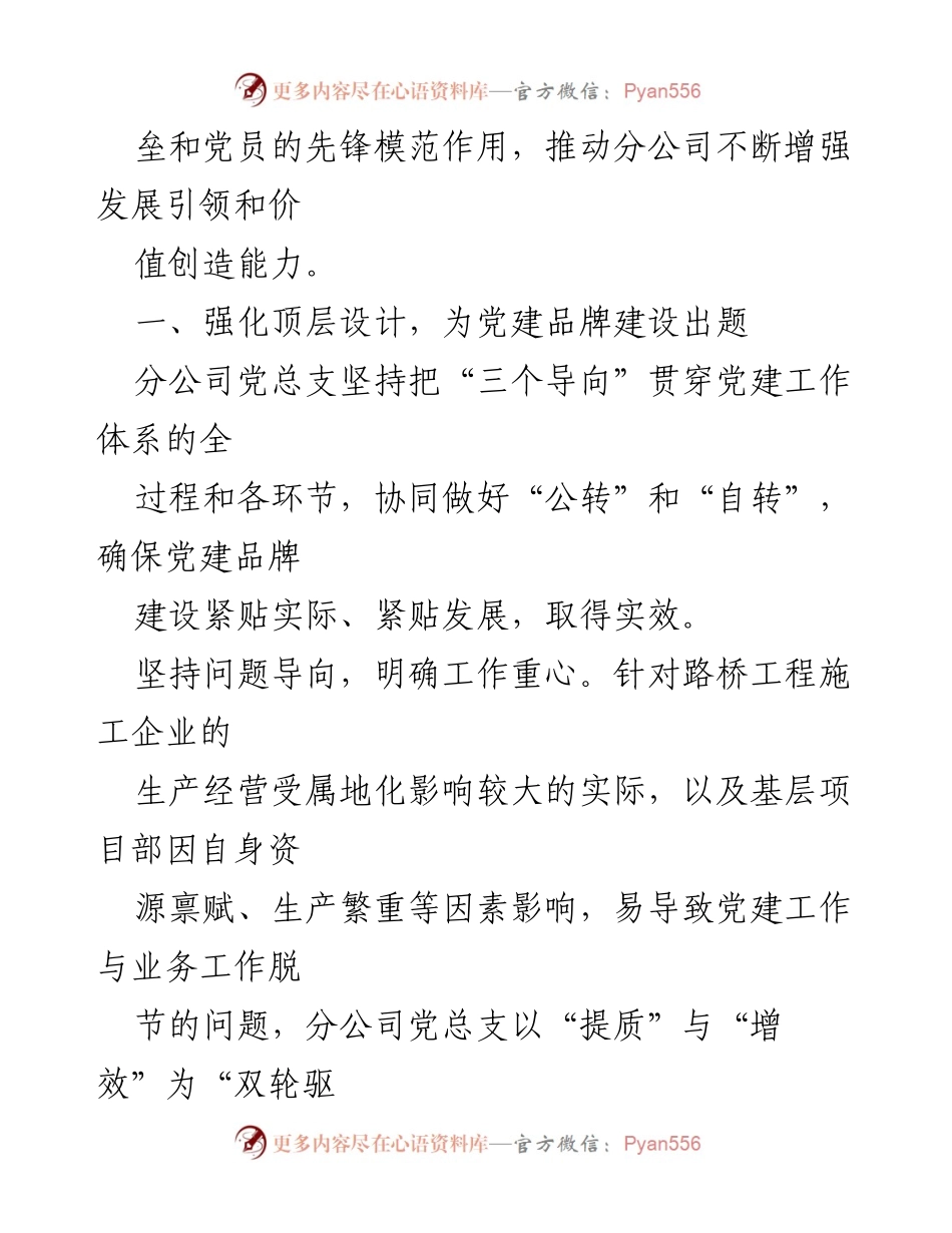 [工作总结] 国有企业党建 - 国有企业党建品牌建设情况汇报.docx_第2页