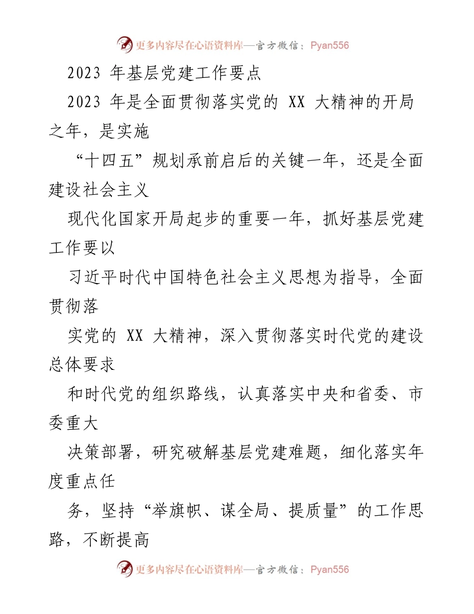 [工作总结] 基层党建工作会议 - 2023年基层党建工作要点及实施方案.docx_第1页