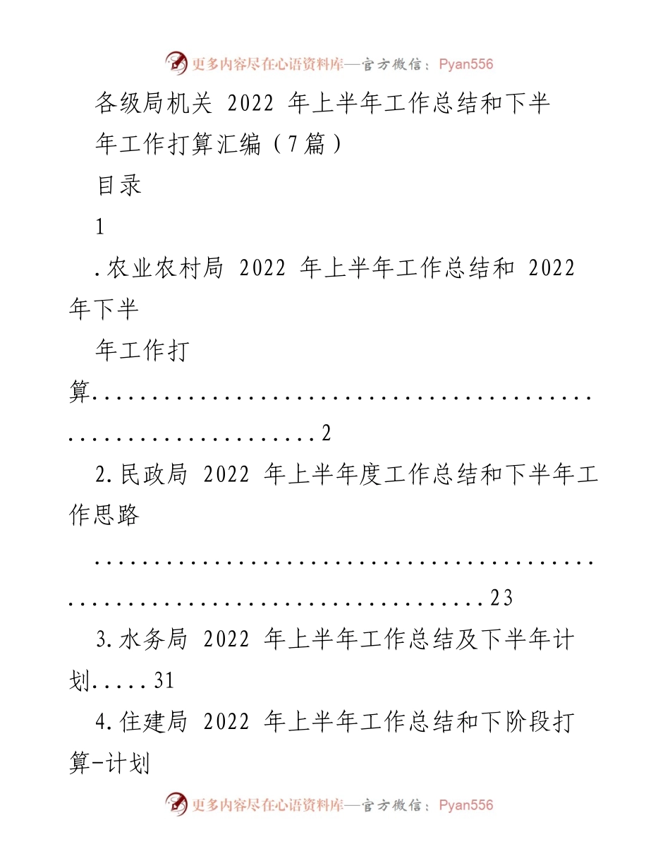 [工作总结] 各级局机关 - 2022 年上半年工作总结及下半年工作打算汇编.docx_第1页