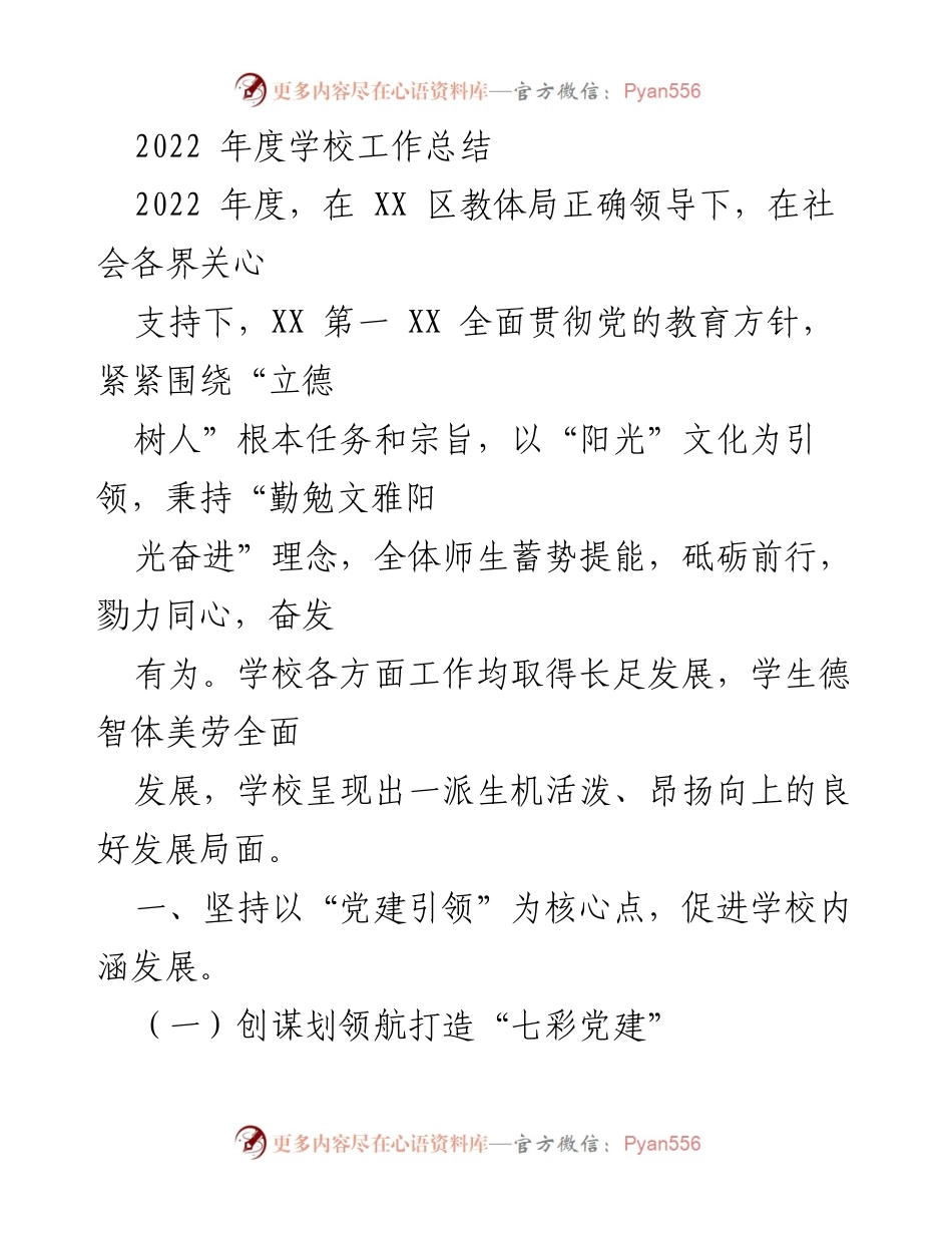 [工作总结] 学校年度总结 - 2022年度学校工作总结与成就回顾.docx_第1页