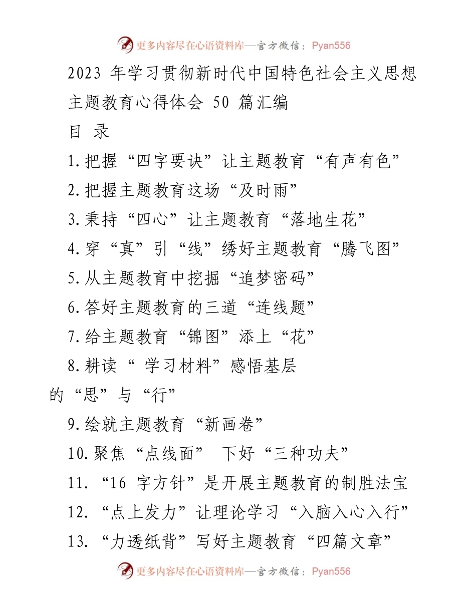 [工作总结] 学习贯彻新时代中国特色社会主义思想 - 主题教育心得体会汇编.docx_第1页