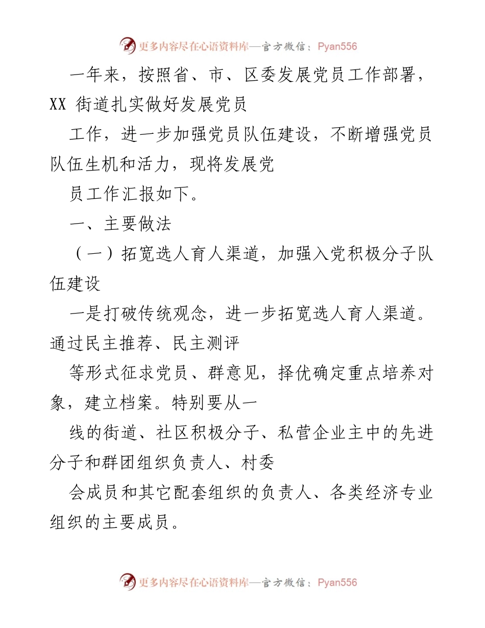 [工作总结] 发展党员工作 - XX街道年度发展党员工作汇报.docx_第1页