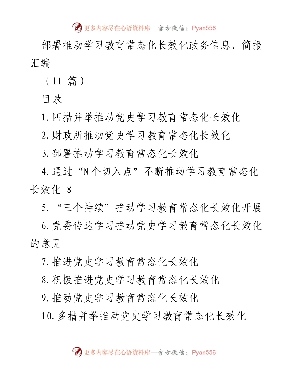 [工作总结] 学习教育推进 - 推动党史学习教育常态化长效化的实践与成效.docx_第1页