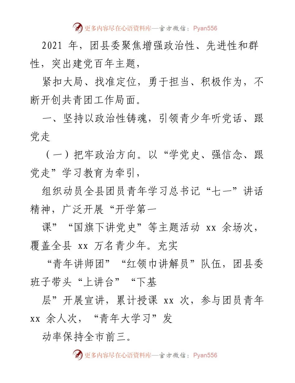 [工作总结] 团县委工作总结 - 2021年团县委工作总结：聚焦政治性与先进性，服务青少年成长.docx_第1页