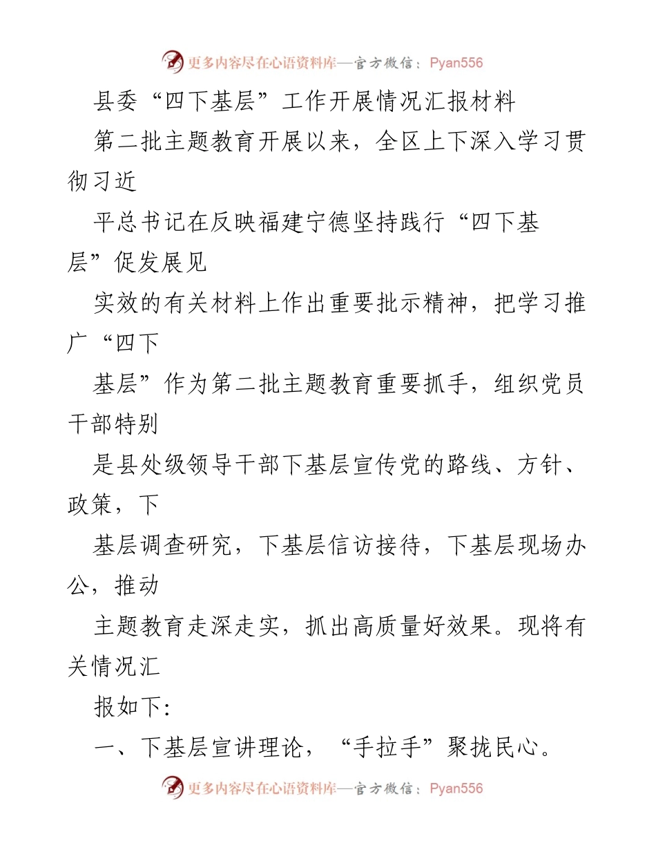 [工作总结] 县委 - 四下基层工作开展情况汇报.docx_第1页