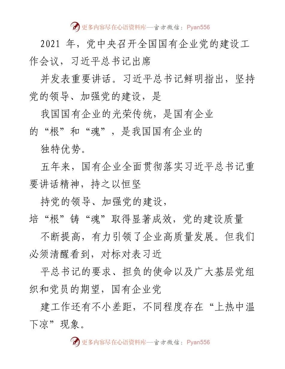 [工作总结] 国有企业党建工作会议 - 国有企业党建工作成效与问题分析.docx_第1页