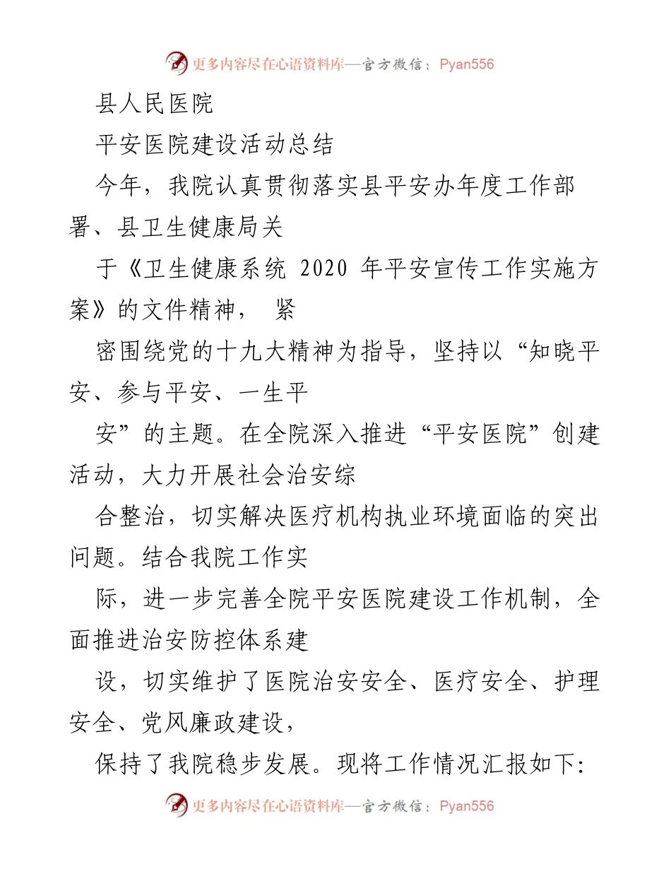 [工作总结] 医院建设 - 平安医院建设活动总结.docx_第1页