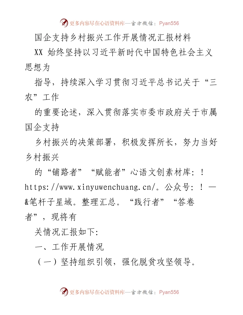 [工作总结] 国企支持乡村振兴 - 国企在乡村振兴中的积极实践与成效汇报.docx_第1页