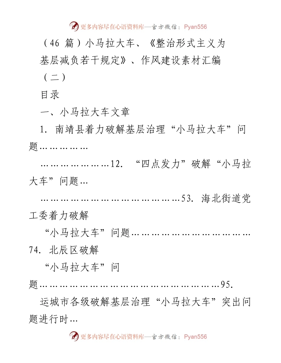 [工作总结] 基层治理 - 破解“小马拉大车”问题的经验汇编.docx_第1页