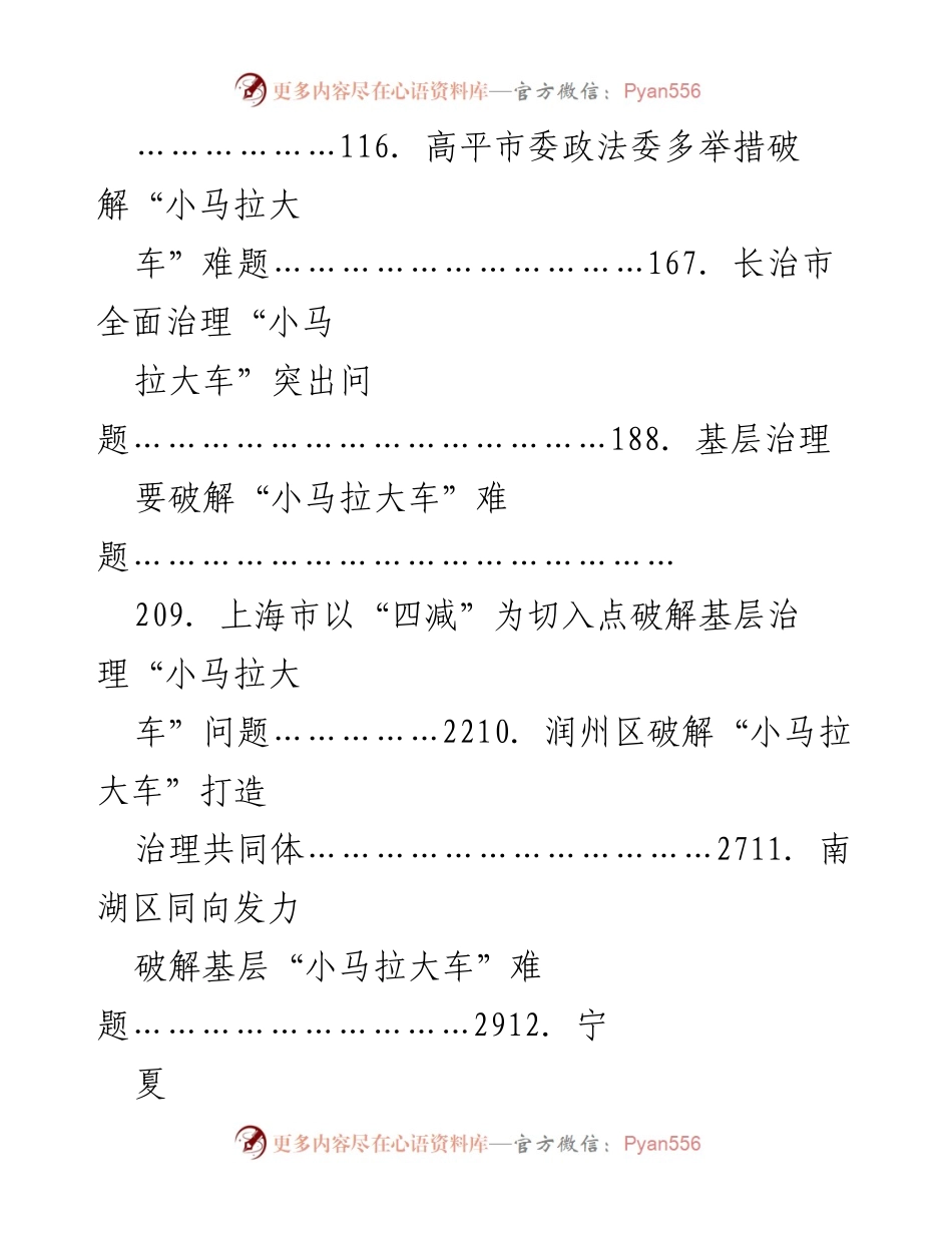 [工作总结] 基层治理 - 破解“小马拉大车”问题的经验汇编.docx_第2页