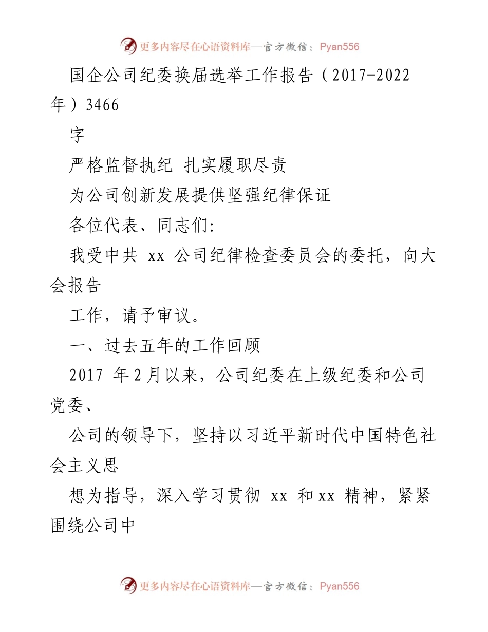 [工作总结] 国企纪委换届选举 - 国企纪委换届选举工作报告（2017-2022年）.docx_第1页