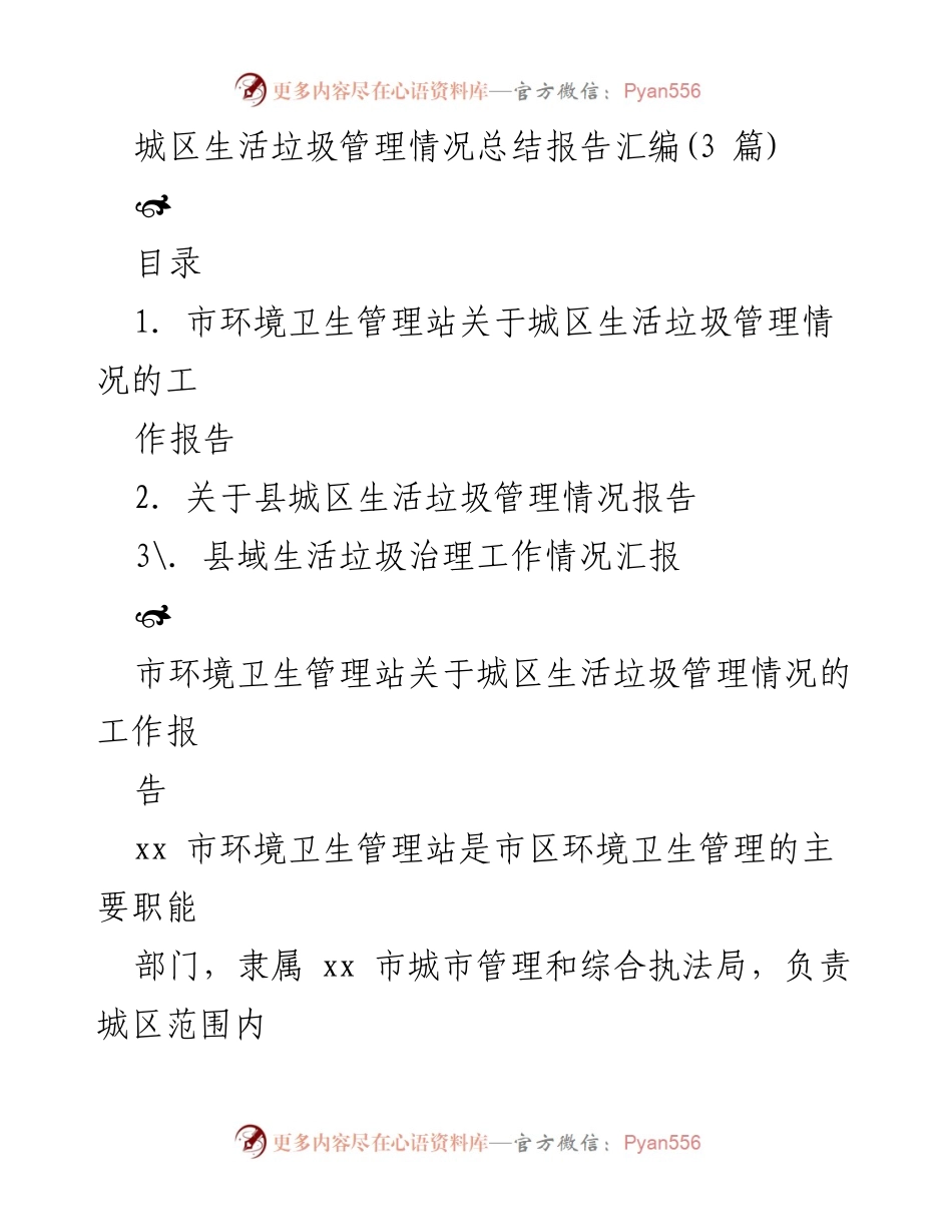 [工作总结] 城区生活垃圾管理 - 城区生活垃圾管理情况总结报告.docx_第1页