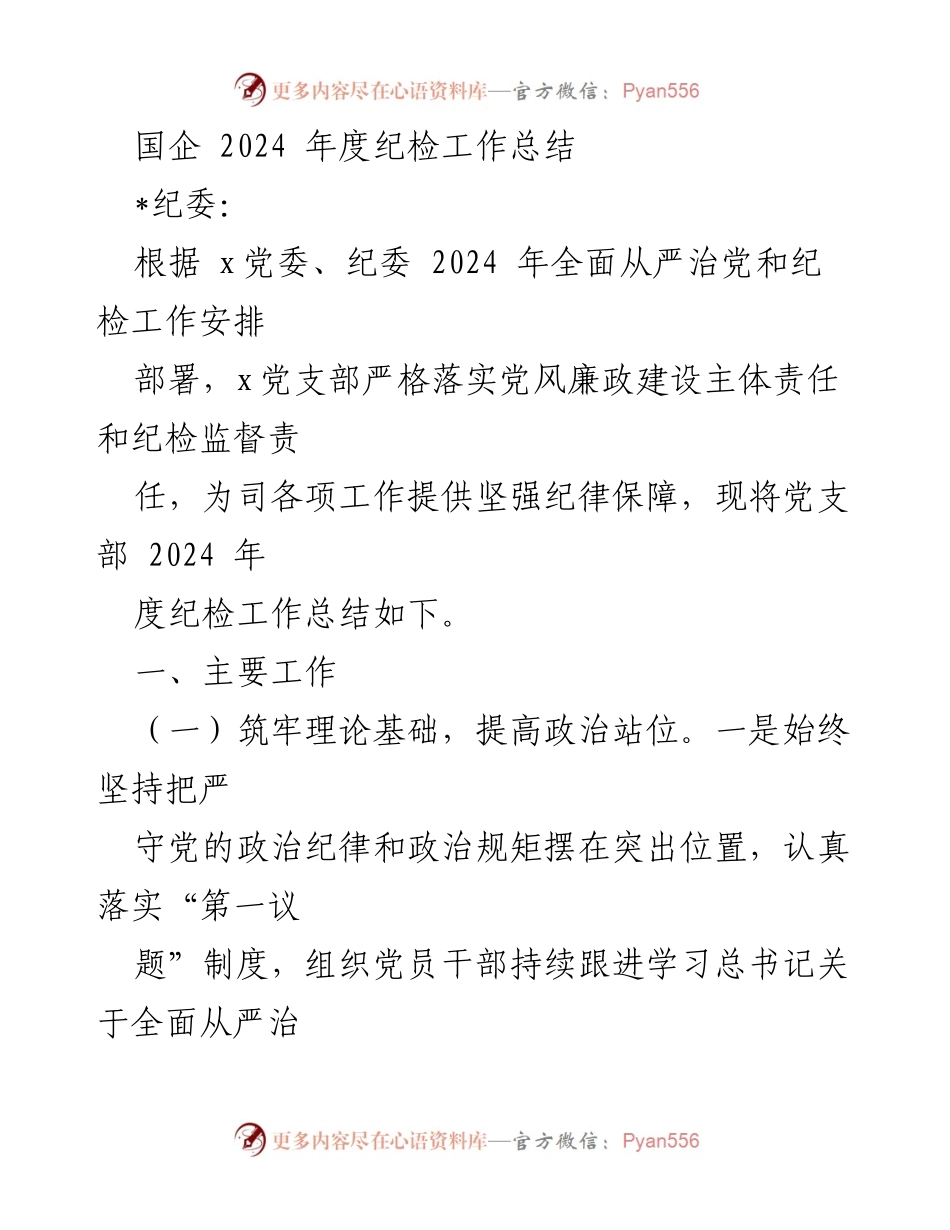 [工作总结] 国企年度纪检工作 - 2024年度纪检工作总结与落实情况.docx_第1页