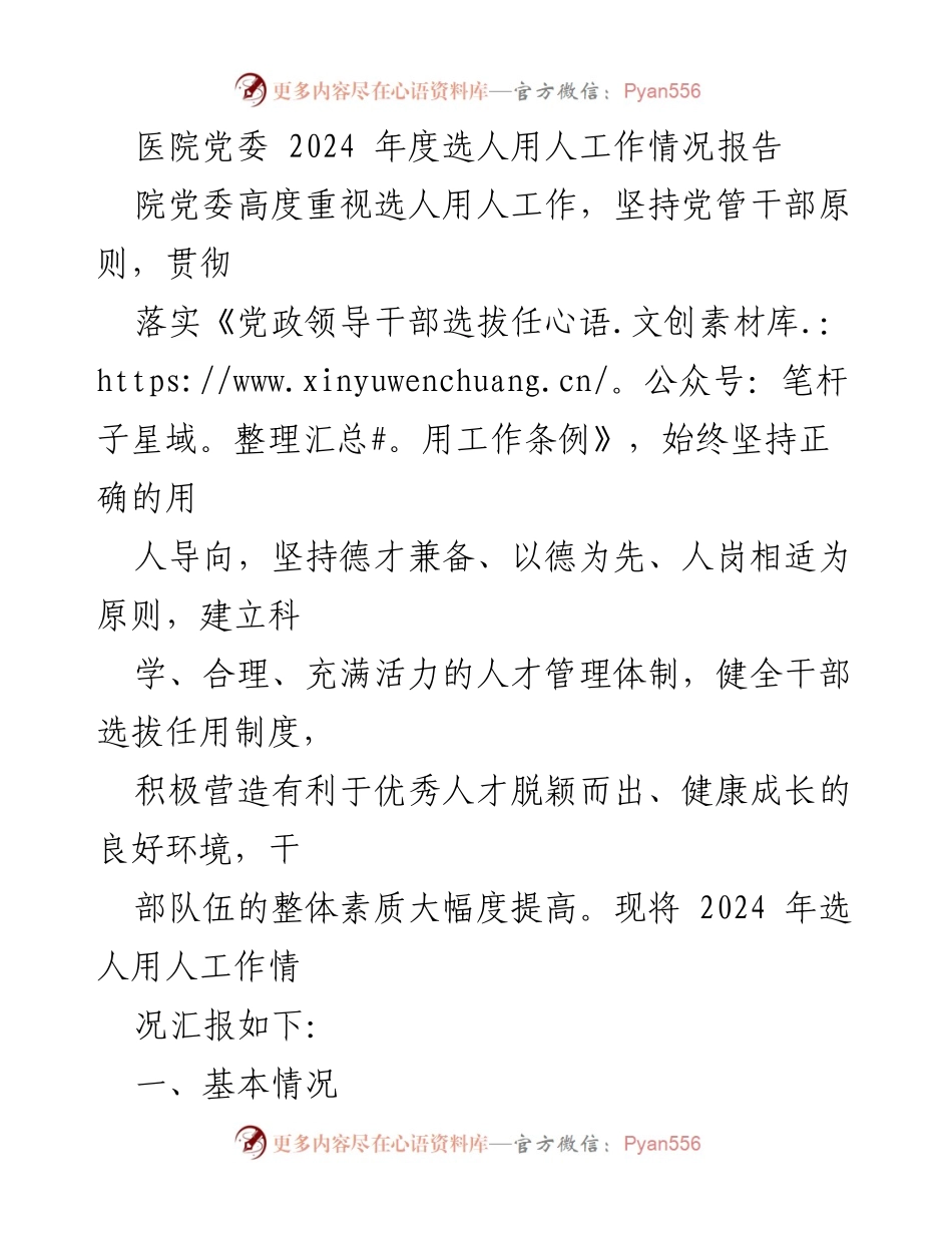 [工作总结] 医院党委 - 2024年度选人用人工作情况汇报.docx_第1页