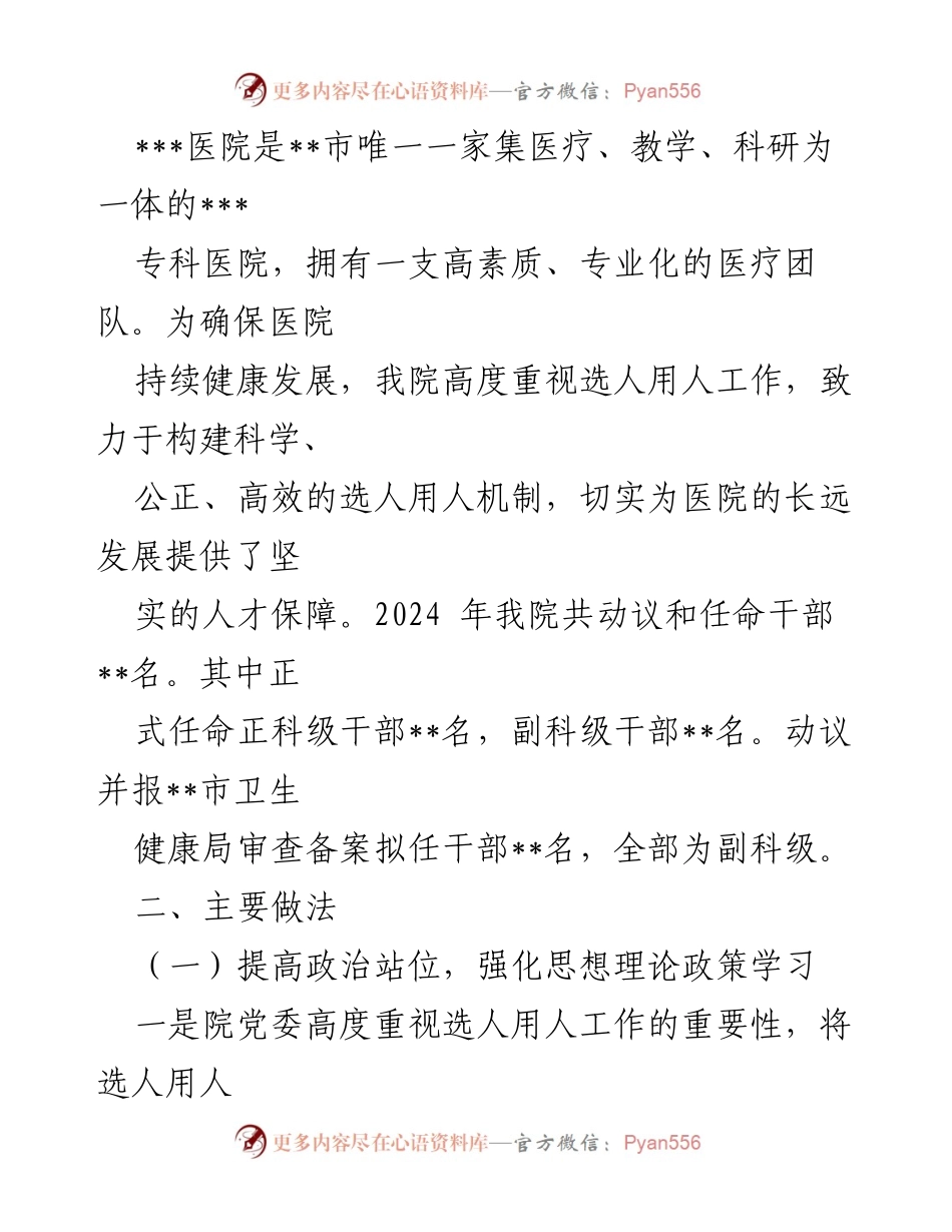 [工作总结] 医院党委 - 2024年度选人用人工作情况汇报.docx_第2页
