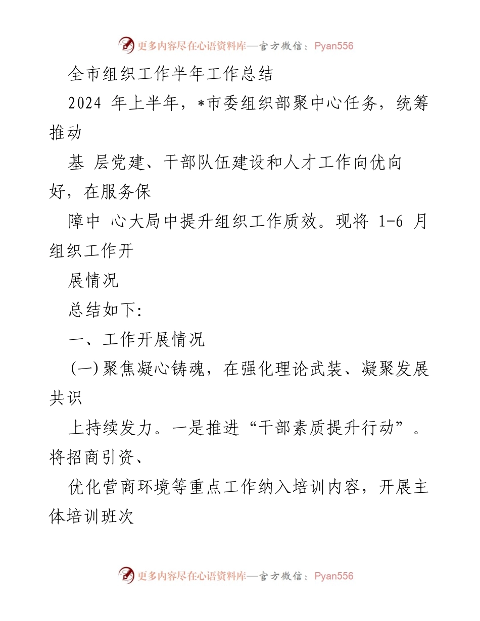 [工作总结] 半年工作总结 - 全市组织工作上半年总结报告.docx_第1页