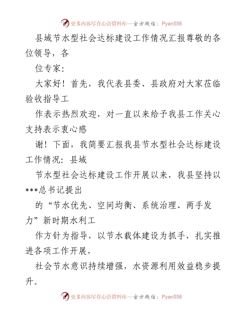 [工作总结] 县域节水型社会建设 - 县域节水型社会达标建设工作情况汇报.docx_第1页