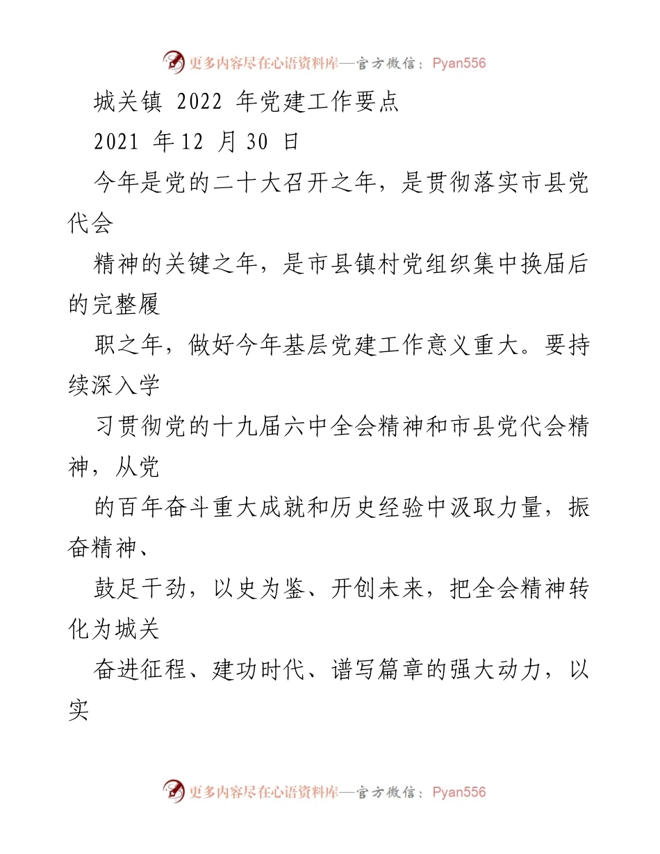 [工作总结] 城关镇党建工作 - 2022年城关镇党建工作要点解析.docx_第1页