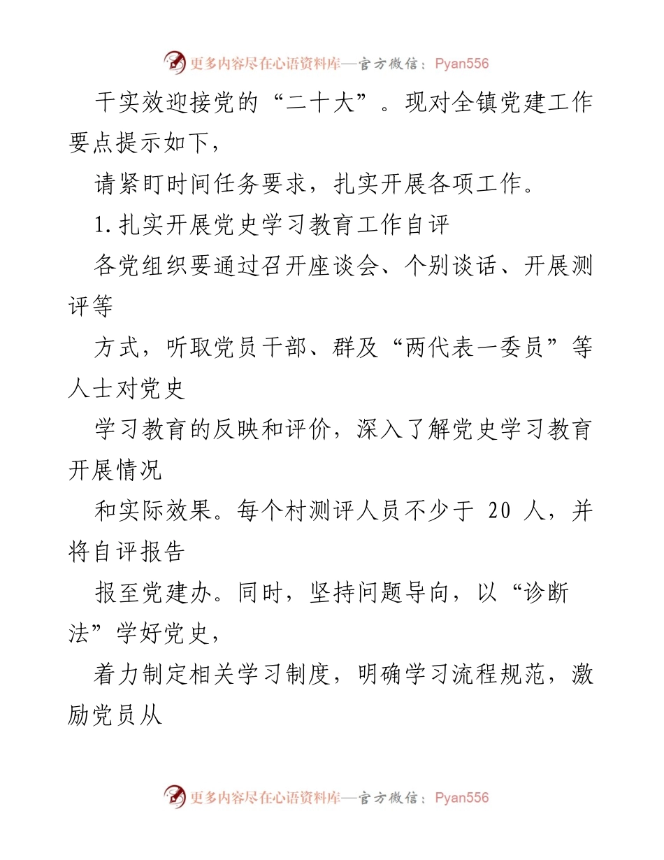[工作总结] 城关镇党建工作 - 2022年城关镇党建工作要点解析.docx_第2页