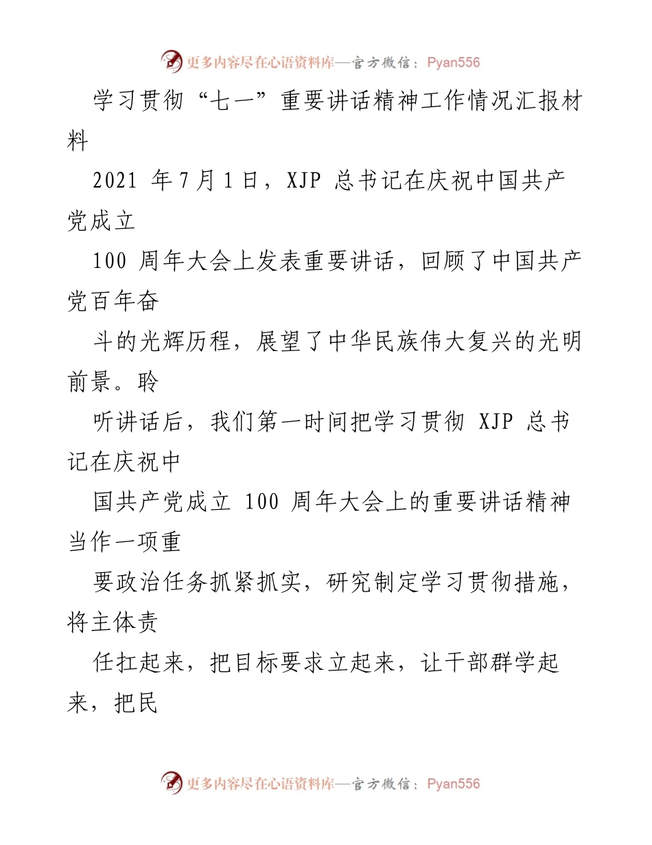 [工作总结] 学习贯彻“七一”讲话 - 学习贯彻“七一”重要讲话精神工作情况汇报.docx_第1页