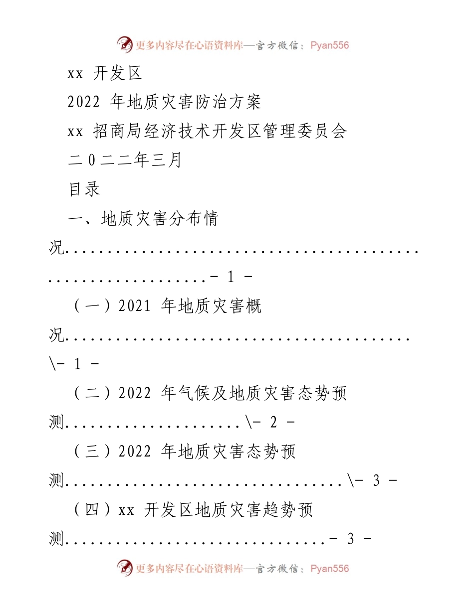 [工作总结] 地质灾害防治 - 2022年地质灾害防治方案概述.docx_第1页