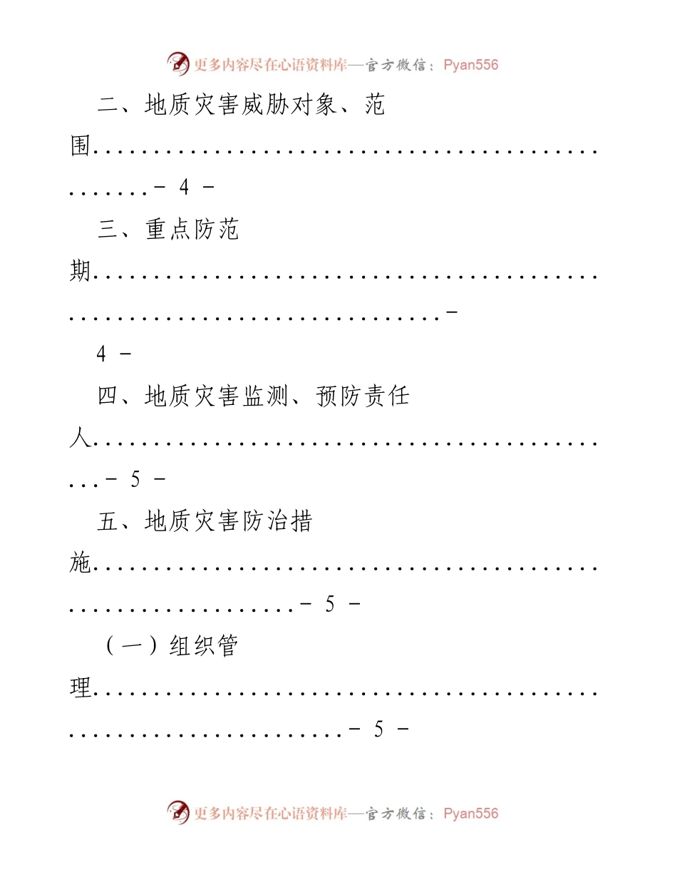 [工作总结] 地质灾害防治 - 2022年地质灾害防治方案概述.docx_第2页