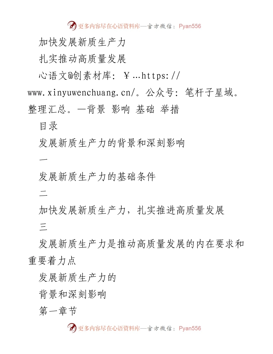 [工作总结] 发展战略 - 加快新质生产力发展，推动高质量经济转型.docx_第1页