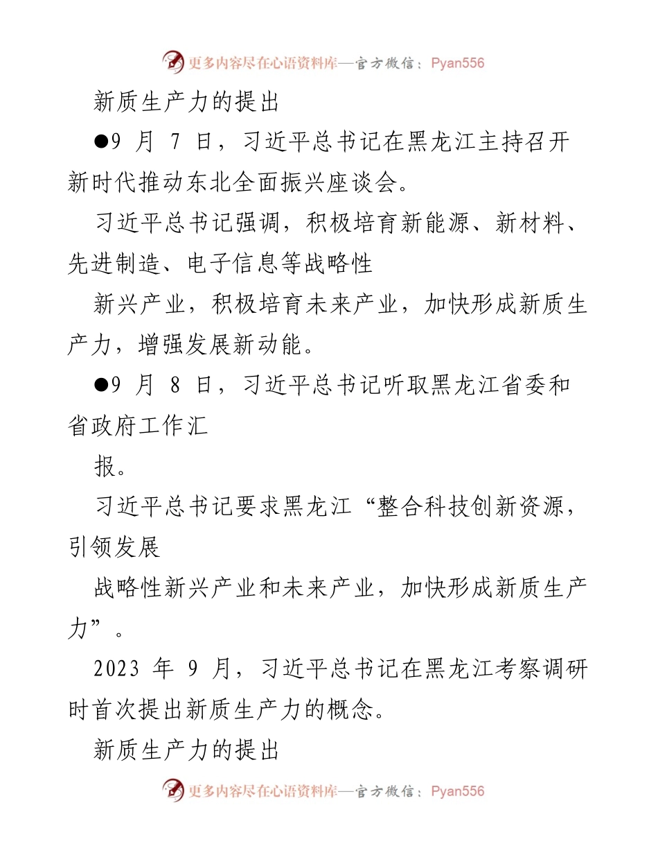 [工作总结] 发展战略 - 加快新质生产力发展，推动高质量经济转型.docx_第2页