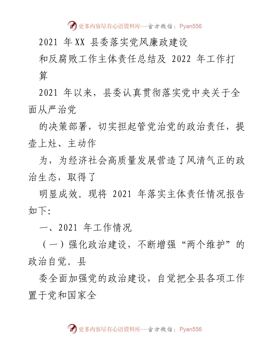[工作总结] 县委会议 - 2021年党风廉政建设和反腐败工作落实情况总结及2022年工作计划.docx_第1页
