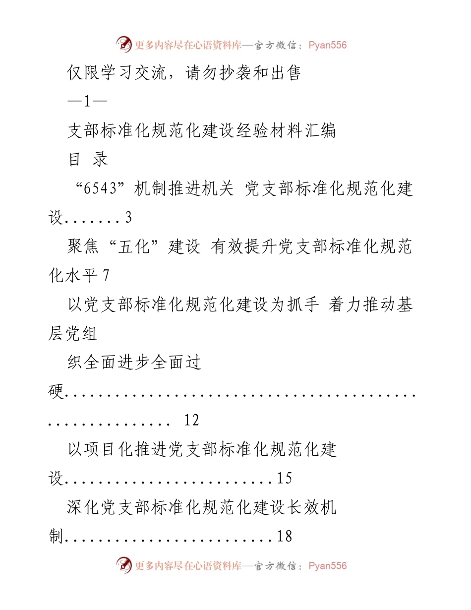 [工作总结] 学习交流 - 党支部标准化规范化建设经验汇编.docx_第1页