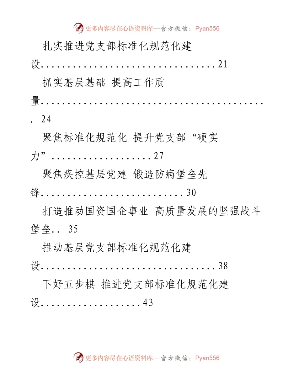 [工作总结] 学习交流 - 党支部标准化规范化建设经验汇编.docx_第2页