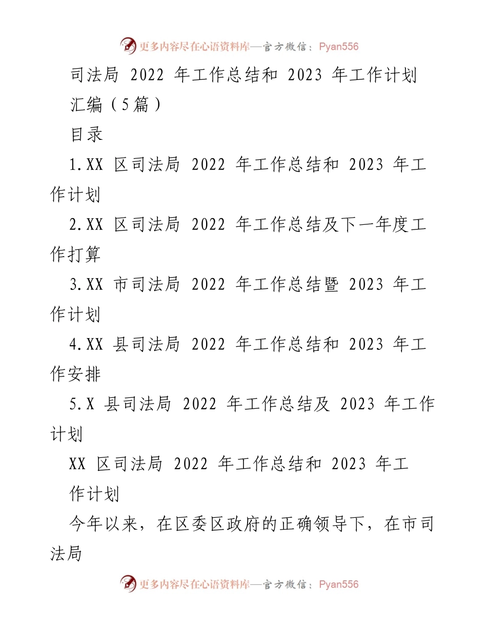 [工作总结] 司法局 - 2022年工作总结与2023年工作计划概述_1.docx_第1页