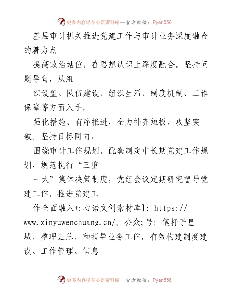[工作总结] 基层审计机关 - 深度融合党建与审计业务的实践探索.docx_第1页