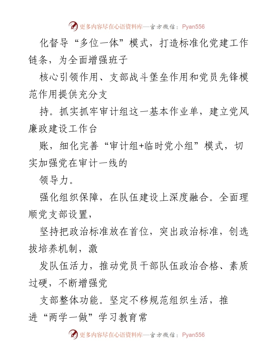 [工作总结] 基层审计机关 - 深度融合党建与审计业务的实践探索.docx_第2页