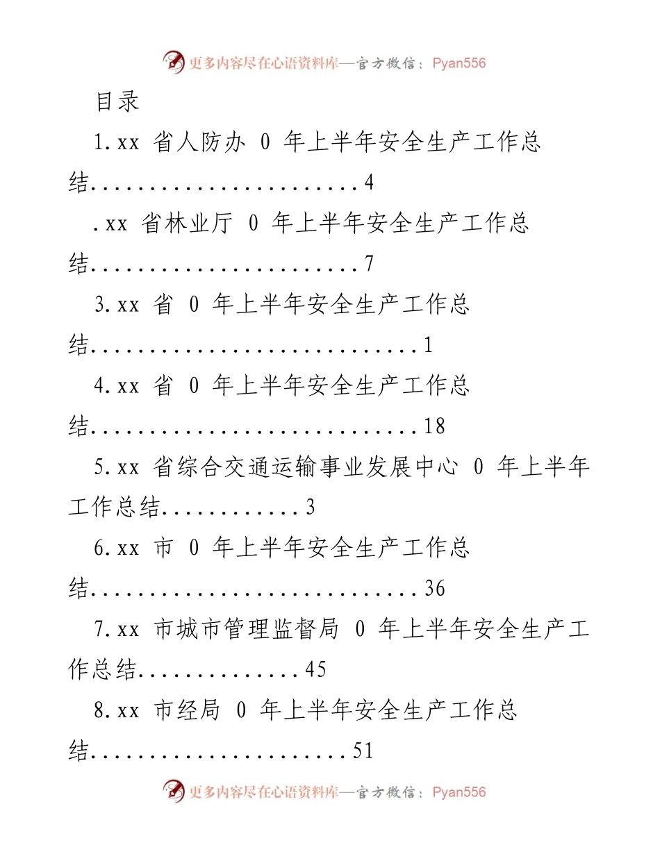 [工作总结] 各级部门2020年上半年安全生产工作总结汇总.docx_第1页
