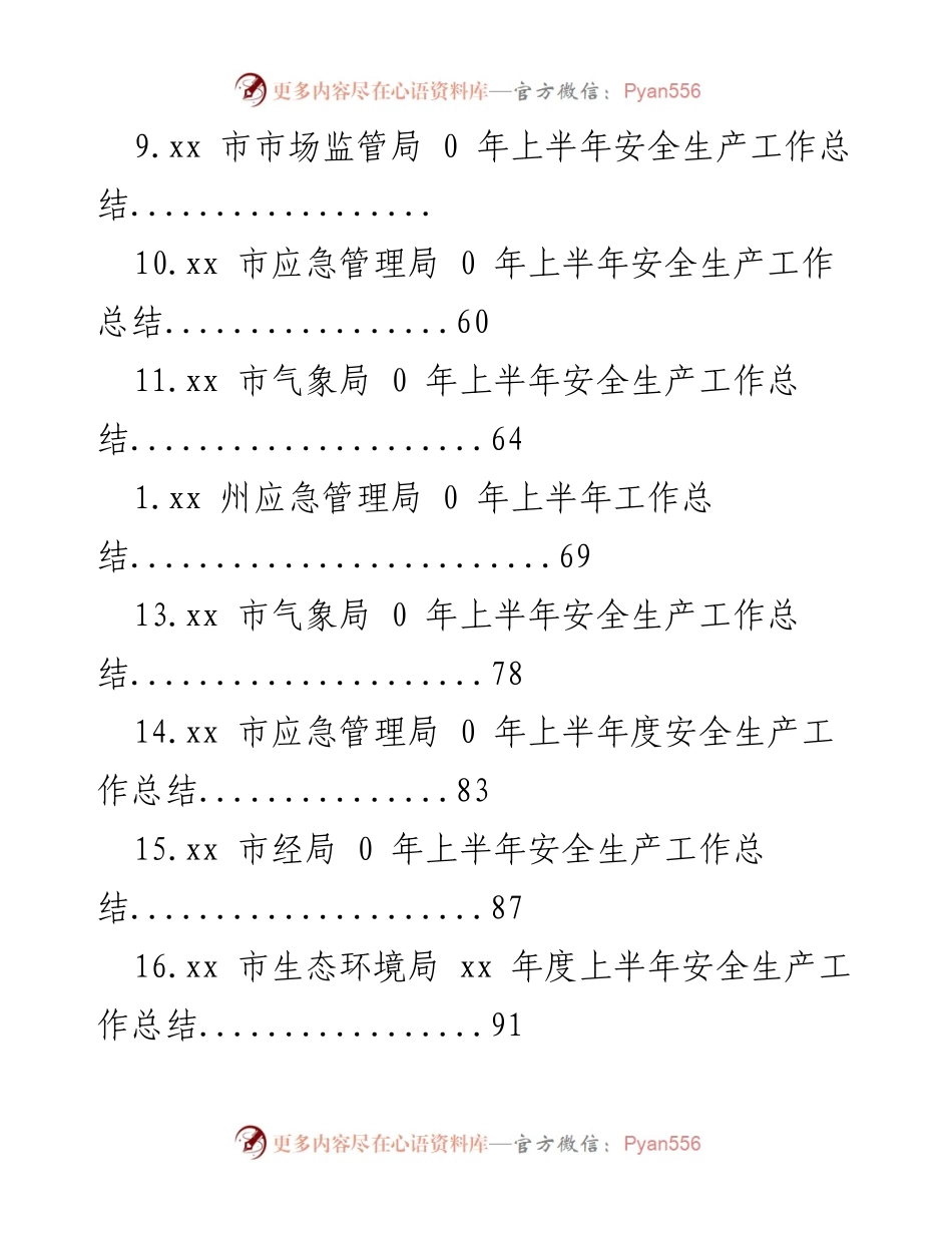 [工作总结] 各级部门2020年上半年安全生产工作总结汇总.docx_第2页