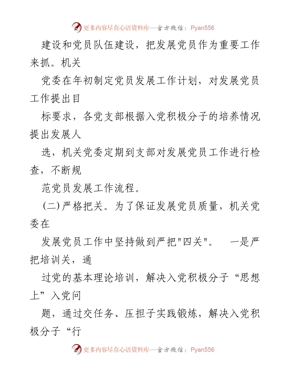 [工作总结] 发展党员工作 - 20xx年发展党员工作总结报告.docx_第2页