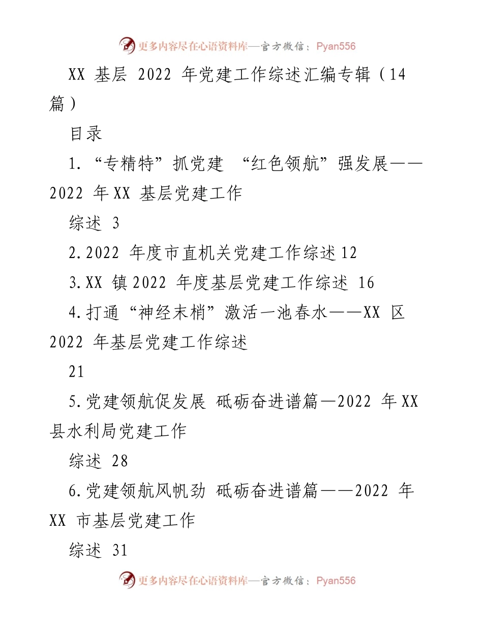 [工作总结] 基层党建 - 2022 年 XX 基层党建工作综述汇编.docx_第1页