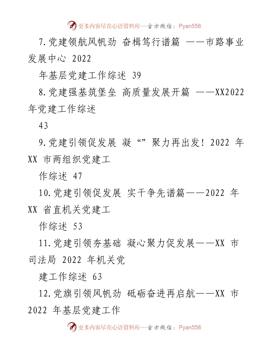 [工作总结] 基层党建 - 2022 年 XX 基层党建工作综述汇编.docx_第2页