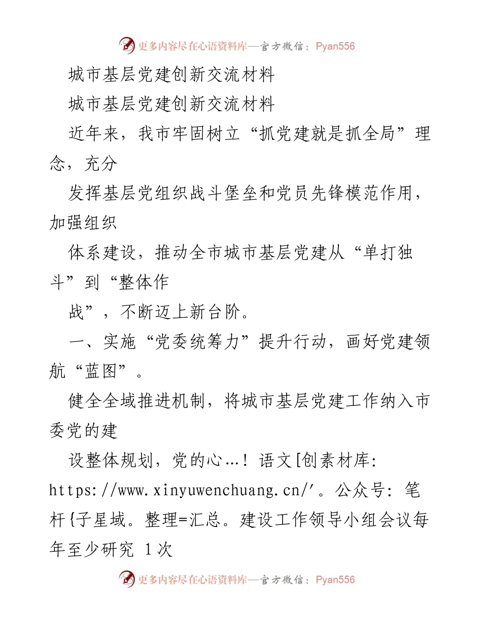 [工作总结] 城市基层党建创新交流 - 提升城市基层党建的创新实践与成效.docx_第1页