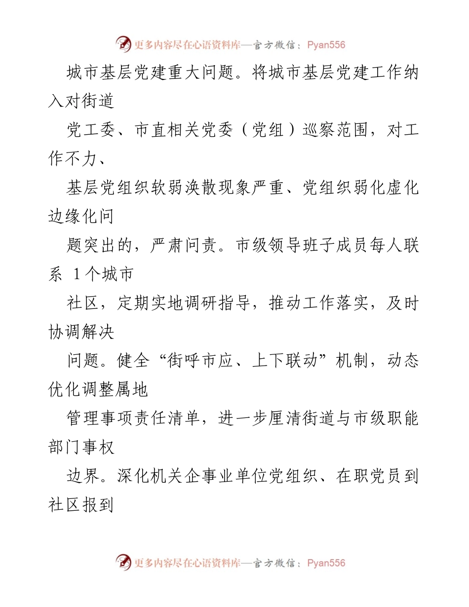 [工作总结] 城市基层党建创新交流 - 提升城市基层党建的创新实践与成效.docx_第2页